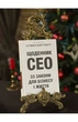 Стівен Бартлетт - Щоденник CEO. 33 закони для бізнесу та життя - изображение 2