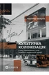Радомир Мокрик - Культурна колонізація. Cтрах, приниження та опір України в радянській імперії - зображення 1