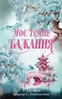 Л. Дж. Шен, Паркер С. Гантінґтон - Моє темне бажання - зображення 1