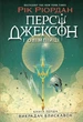 Рік Ріордан - Персі Джексон і олімпійці. Викрадач блискавок. Книга 1 - зображення 1