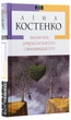 Ліна Костенко - Книга Записки українського самашедшого - изображение 1