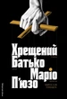 Маріо П'юзо - Хрещений батько - изображение 1