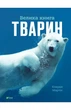 Мартін Клаудія - Велика книга тварин - изображение 1