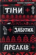Михайло Коцюбинський - Тіні забутих предків - изображение 1