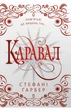 Стефані Ґарбер - Каравал - зображення 1