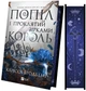Карісса Бродбент - Попіл і проклятий зірками король (Корона Ніаксії #2) - зображення 4