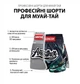 Шорты для муай тай и кикбоксинга — профессиональные бойцовские шорты для тренировок и боев another boxer "Панда", р. XL (70-85 кг, 170-180 см.) - изображение 2