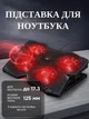 Настольная охлаждающая подставка для игрового ноутбука Trust GXT 278 подставка для охлаждения ноутбуков до 17.3" с 4 вентиляторами с регулировкой скорости с красной подсветкой Черный - изображение 1