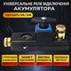 Выключатель массы аккумулятора усиленный 12/24V BatterySwitch - изображение 9