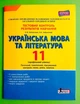 Тестовий контроль. Українська мова та література 11 клас. Профільний рівень. Заболотний. Літера ЛТД - изображение 1