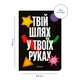 Блокнот в точку «Твой путь в твоих руках» чёрный - изображение 2
