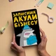 Блокнот в точку ORNER x Maliunok «Акула бизнеса» - изображение 8