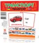 Розвиваючі картки "Транспорт" ЗІРКА (110х110 мм) укр. / англ. мовою 65796 - зображення 1