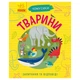 Учбова книжка Чомусики "Тварини" запитання та відповіді Ranok Creative 875008 - зображення 1