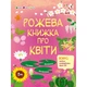 Розвиваючий зошит "Рожева книга про квіти" Ranok Creative з наліпками 15209 - изображение 1