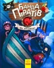 Дитяча книга. Банда піратів: На абордаж! Скачати Creative Creative укр. мовою 797004 - зображення 1