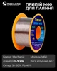 Припой для пайки Mechanic M60 / Sn 60%, Pb 40% / 40 г / 0.5 мм - изображение 7