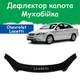 Дефлектор капота на Chevrolet Lacetti Шевроле Лачетти (седан и универсал) с 2002г Мухобойка - изображение 1