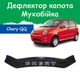 Дефлектор капота на CHERY QQ Чери КуКу с 2006г Мухобойка - изображение 1
