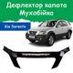 Дефлектор капота на KIA Sorento Киа Соренто с 2002-2009г Мухобойка - изображение 1