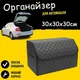 Автомобильный саквояж органайзер в багажник авто 30 х 30 х 30 см из кожезаменителя черный - изображение 1