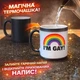 Кружка хамелеон Iʼm gay Я гей - изображение 2