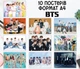 Набір постерів "K-pop гурт BTS. BTS" 10 шт, формат А4 - зображення 1