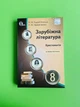 Зарубіжна література 8 клас Хрестоматія Кадоб'янська Освіта - изображение 1