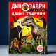 Динозавры и другие древние животные - изображение 1
