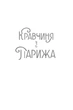 Кравчиня з Парижа - Дж. Кауфманн (9786178012168) - изображение 11