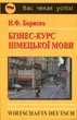 Бізнес-курс німецької мови - Наталія Бориско (978-966-509-059-5) - изображение 1