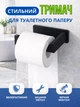 Держатель для туалетной бумаги Loft Ruhhy держатель самоклеящийся настенный для ванной комнаты черный - изображение 1