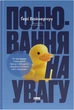 Полювання на увагу. Як насправді побудувати бренд і збільшити продажі в новому світі соцмереж - Ґ. Вайнерчук (9786178441722) - изображение 1