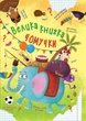 Большая книга почемучки А Котка Кристалл Бук - изображение 4