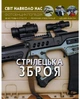 Фотоэнциклопедия Мир вокруг нас Стрелковое оружие Турбанист Д Кристалл Бук - изображение 1