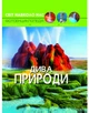 Фотоенциклопедія Світ навколо нас Дива природи Турбаніст Д Кристал Бук - зображення 1