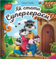 Книга для дітей Як стати супергероєм Фенікс-Премьер - зображення 1