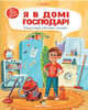 Энциклопедия бытовых приборов для малышей в сказках Я в доме хозяин ПЕТ - изображение 2