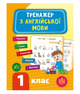 Тренажер по английскому языку 1 класс Зиновьева Л - изображение 3