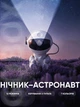 Ночник проектор Астронавт Космонавт Astronaut лазерный детский светильник звездного неба галактики звездное небо с пультом (сидячий) белый с желтым - изображение 1