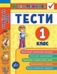 Я отличник Украинский язык Тесты 1 класс Таровита - изображение 5