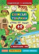 Енциклопедія з наліпками Свійські тварини 60 наліпок Смирнова - зображення 1