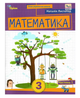 Посібник Математика 3 клас Частина 1 Листопад Оріон - изображение 1