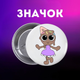 Значек В Мире Дэнди (Денди) Roblox Dandy's World на булавке на рюкзак 44 мм 1 шт zn_1_458 - изображение 1