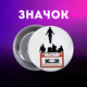 Значек Очень странные дела Stranger Things на булавке на рюкзак 44 мм 1 шт zn_1_433 - изображение 1