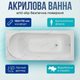 Акриловая ванна Vivia Victoria 160x70см прямоугольная 170л с каркасом для дома гостиницы хостела глубокая - изображение 1
