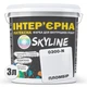 Краска Интерьерная Латексная Skyline 0300-N Пломбир 3л - изображение 2