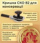 Крышка для консервации Таламус СКО 82 мм 400 шт. (9664) - изображение 4