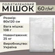 Мешки полиетиленовые пищевые 60 мкм 80х120 см 25кг 50 шт. (1123) - изображение 3