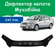 Дефлектор капота на ZAZ Vida ЗАЗ Вида (седан) с 2012г Мухобойка - изображение 1